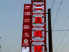 -清真·馬坡二旦烧烤(人生一串拍摄店)