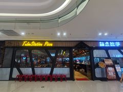 门面-Tubestation站点比萨(高新万达ONE店)