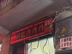 -胡仁根胡记炸炸炸
