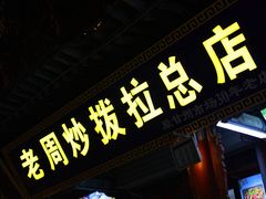 -老周炒拨拉(甘州总店)