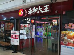 门面-永和大王(解放东路店)