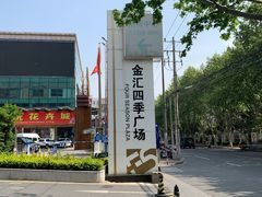 门面-金汇四季广场