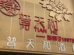-普天和酒楼(天津之眼店)