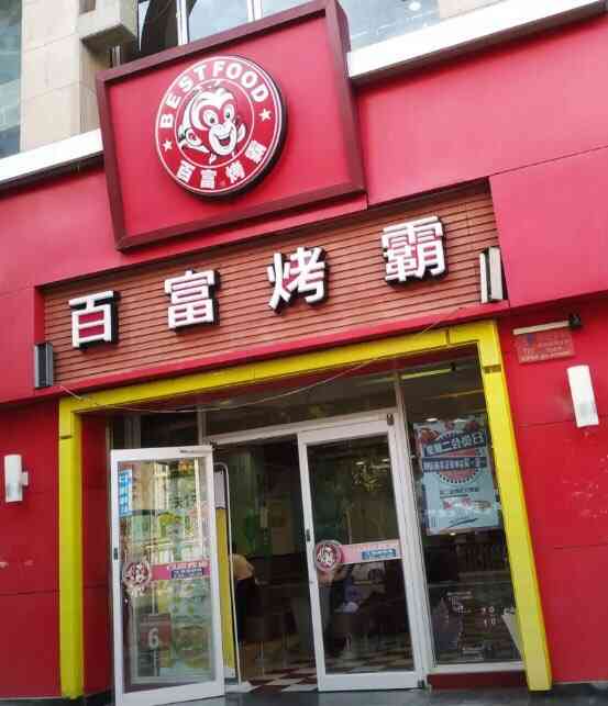 百富烤霸(西京医院店)-"来西京医院办事.这家店就在医院旁边.很近.
