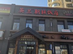 -英兰朝族饭店(河南桥头店)