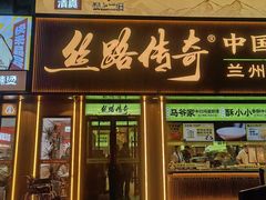 -丝路传奇·中国拉面航母店(北医三院店)