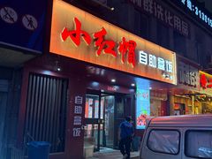 -新红帽自助盒饭(大悦城店)