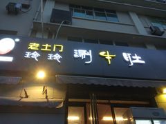 门面-玲玲涮牛肚(土门坊店)