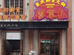 -廖掌柜·重庆鲜货火锅(上海首店)