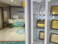 -珠海九龙医院口腔