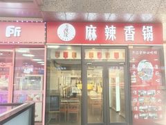 -多呗辣麻辣香锅(万达广场店)