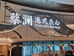-蔡澜点心·粤菜(丽泽天街店)