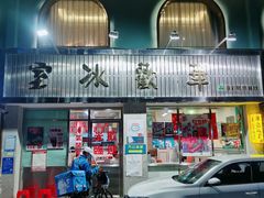 -華歡冰室-WahFoon(吉大店)