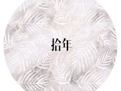 -拾年
