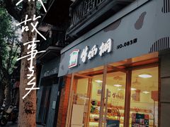 -牛朋牛奶棚(南昌路店)