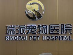 -瑞派康怡24h宠物医院·犬猫医疗中心·微创绝育(瑞景分院)