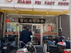 门面-香妃烤鸡(西单店)