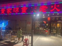 门面-董家湾重庆老火锅(嘉华店)