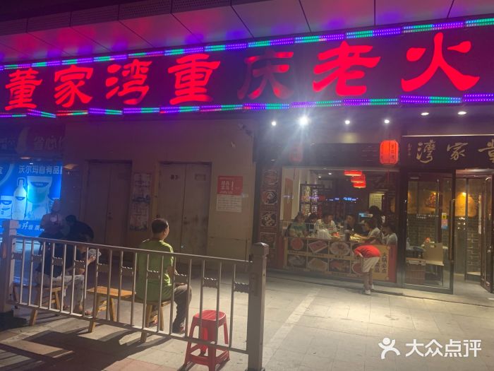 董家湾重庆老火锅(嘉华店)门面图片
