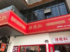 -陳艳红火锅(港汇店)