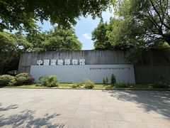 -中国湿地博物馆