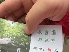 -秋霞圃