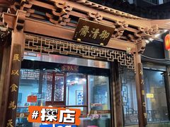 -御清斋总店(天一街店)