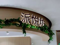 -Pantry's Best派悦坊蛋糕(K11购物艺术中心店)