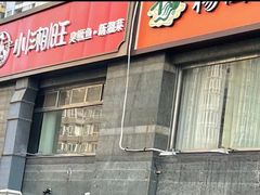 -小湘旺臭鳜鱼·新湘菜(马连道路店)