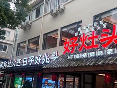 -好灶头妈妈菜·柴火灶台鱼·千岛湖土菜地标美食