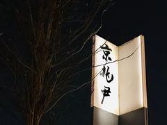 门面-京兆尹(雍和宫店)