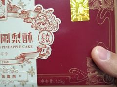 -黄远堂凤梨酥·伴手礼(中山路六店)