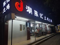 门面-潮陈记土鸡火锅(东厦北路店)