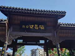 -磁器口古镇