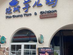 门面-绝城芋儿鸡(犀浦旗舰店)