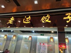 门面-老边饺子馆(金源店)
