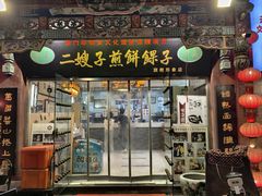 -清真·二嫂子煎饼果子(鼓楼旗舰形象店)