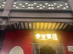 -李百蟹·江南蟹黄面·河景餐厅(夫子庙总店)