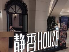-静香HOUSE·全时段融合餐厅(七星欢乐颂店)