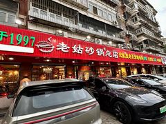 -老姑砂锅·烧烤天津菜(体北道店)