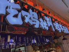 门面-鸡本无敌江湖菜(摩尔城店)