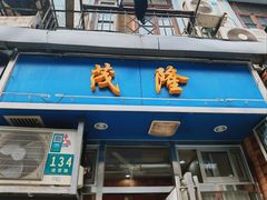 门面-茂隆餐厅(进贤路店)