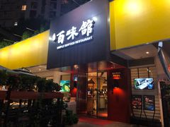 门面-百味馆·粤菜·湛江菜(后海花园店)