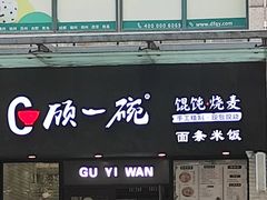 门面-顾一碗馄饨·烧麦(儿童医学中心店)