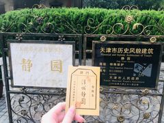 -静园(和平区)