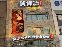 -钱锋炭缸烧烤(南湖大路总店)