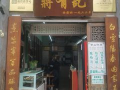 门面-清真蒋有记(老门东店)