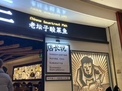门面-太二酸菜鱼(沈阳万象城店)
