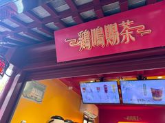 -鸡鸣赐茶(鸡鸣寺路店)