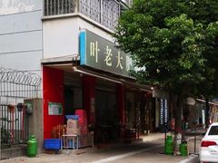 门面-叶老大肥肠